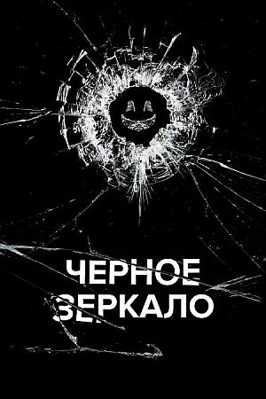 Черное зеркало