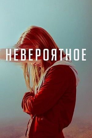 Невероятное / Невозможно поверить