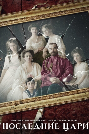 Последние цари