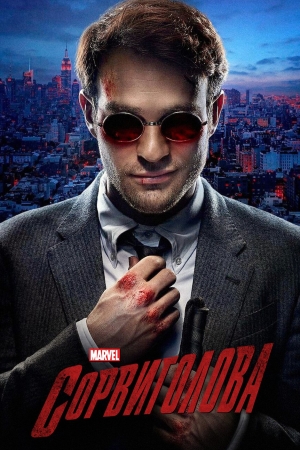 Сорвиголова