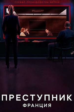 Преступник: Франция