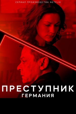 Преступник: Германия