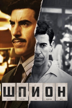 Шпион