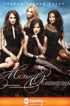 Милые обманщицы