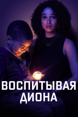 Воспитывая Диона / Мой сын — супергерой