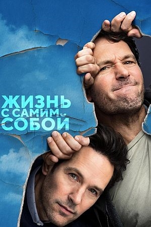 Жизнь с самим собой