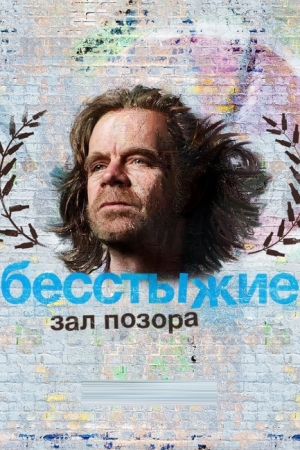 Бесстыжие: Зал позора