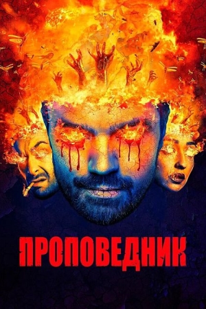 Проповедник