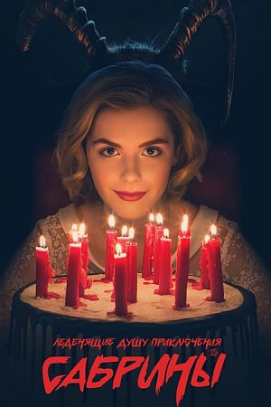 Леденящие душу приключения Сабрины