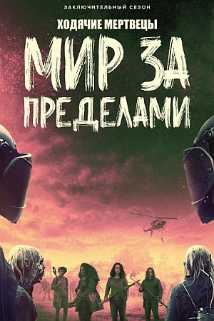 Ходячие мертвецы: Мир за пределами