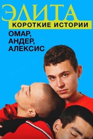 Элита: Короткие истории. Омар, Андер, Алексис
