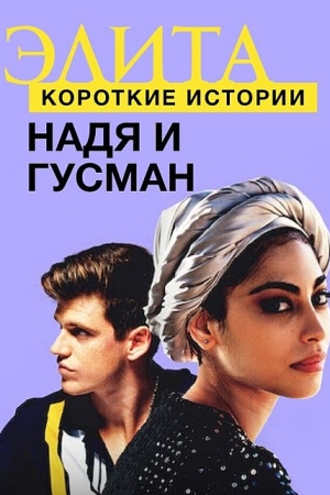Элита. Короткие истории. Надя и Гусман