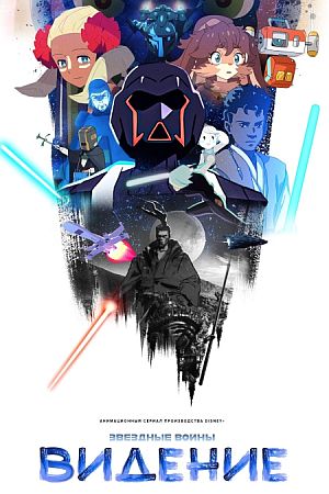 Звёздные войны: Видения