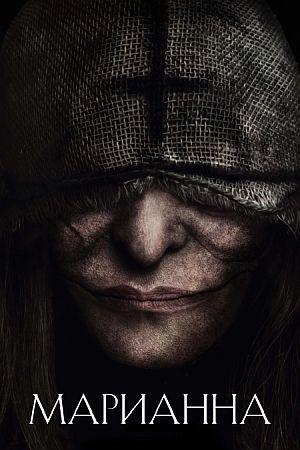 Марианна