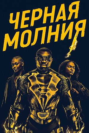 Черная молния