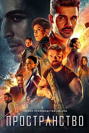 Пространство / Экспансия