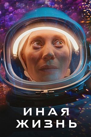 Иная жизнь / Другая жизнь