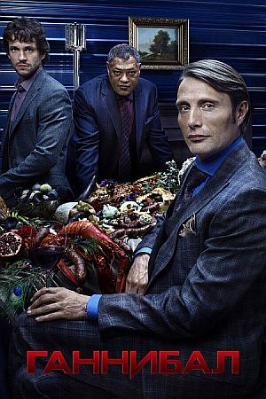 Ганнибал