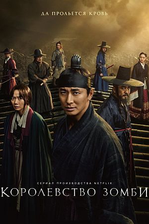 Королевство зомби / Королевство