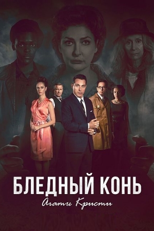 Бледный конь