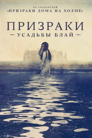 Призраки усадьбы Блай