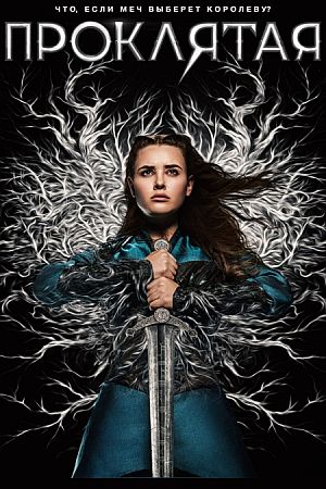 Проклятая