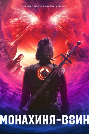 Монахиня-воин