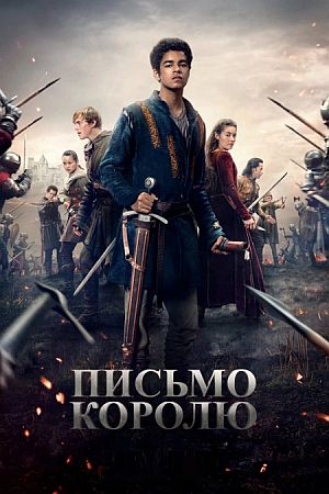 Письмо королю