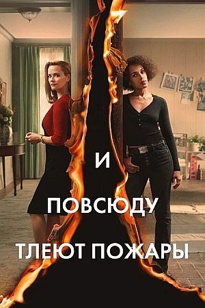 И повсюду тлеют пожары