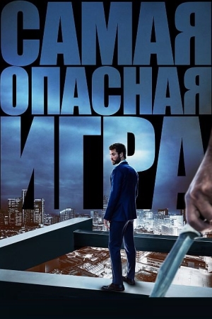 Самая опасная игра