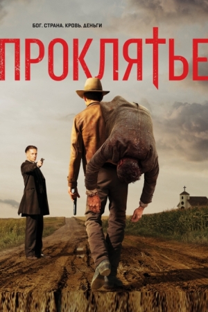 Проклятье / Проклятая нация