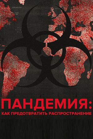 Пандемия: Как предотвратить распространение
