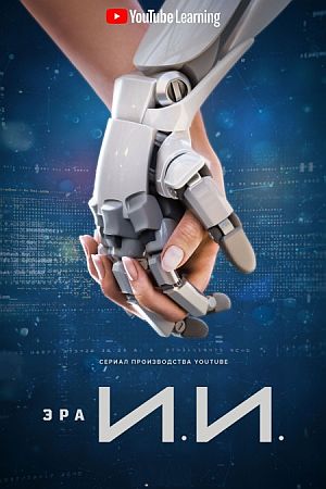 Эра ИИ / Эпоха искусственного интеллекта