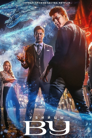 Убийцы Ву / Ассасины Ву