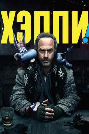 Хэппи