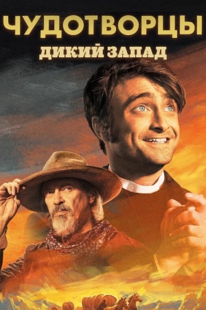 Чудотворцы