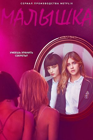 Малышка / Детка