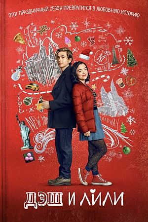Дэш и Лили