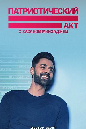 Патриотический Акт с Хасаном Минхаджем