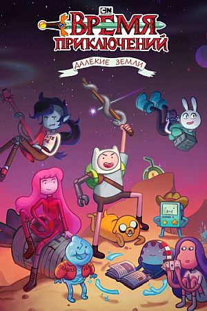 Время приключений: Далёкие земли