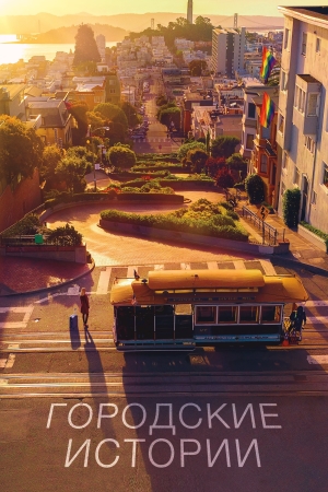 Городские истории