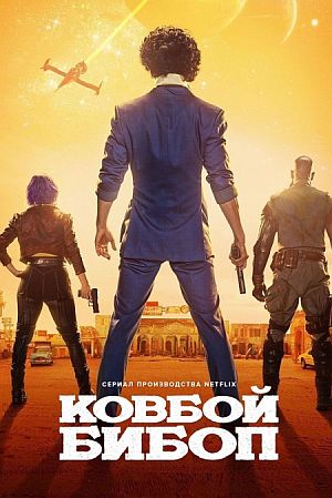 Ковбой Бибоп