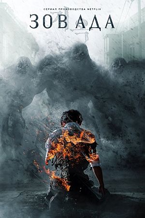 Зов ада