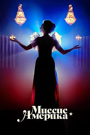 Миссис Америка