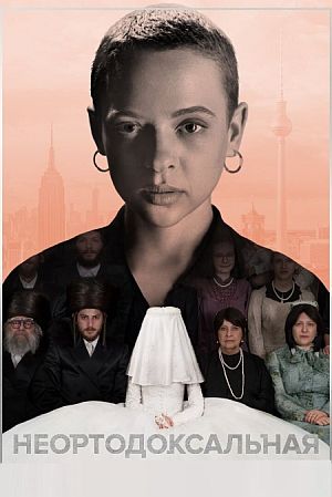 Неортодоксальная