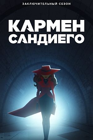 Кармен Сандиего