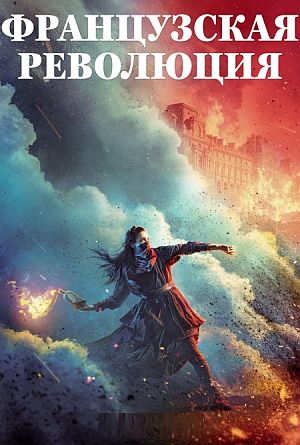 Французская революция