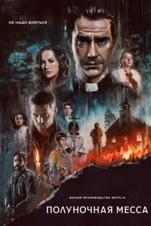 Полуночная месса