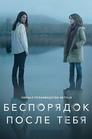 Беспорядок после тебя