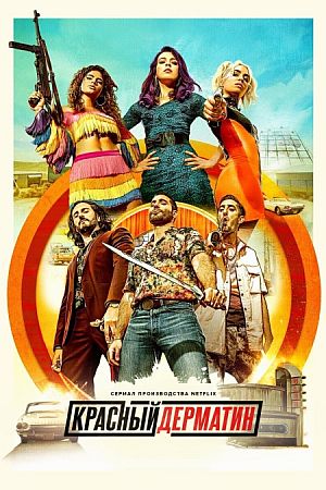 Красный дерматин